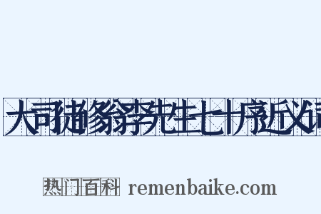大司徒修翁李先生七十序近义词是什么意思的图片